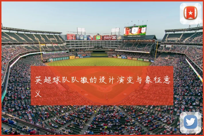 英超球队队徽的设计演变与象征意义