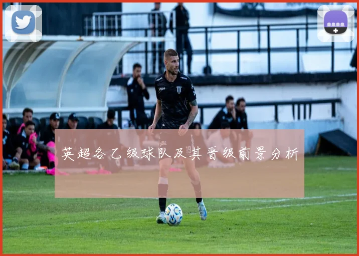 英超各乙级球队及其晋级前景分析