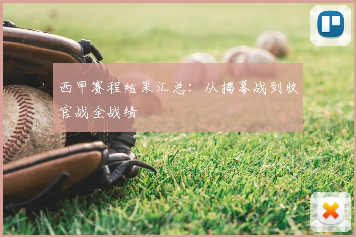 西甲赛程结果汇总：从揭幕战到收官战全战绩