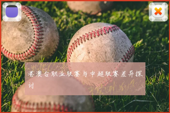 港澳台职业联赛与中超联赛差异探讨