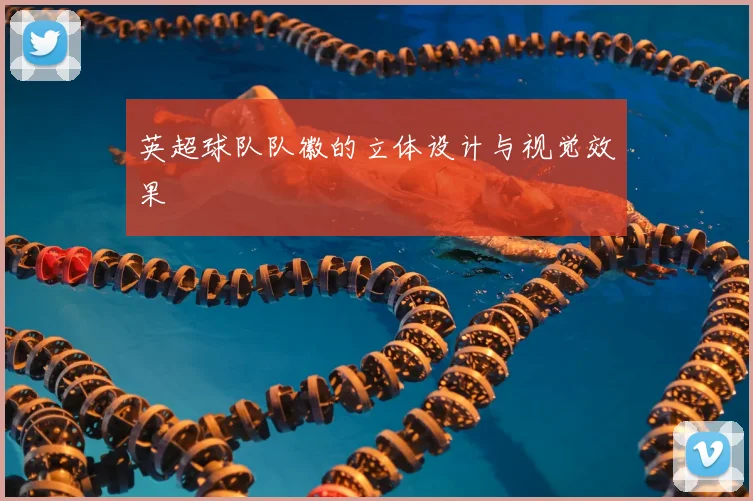 英超球队队徽的立体设计与视觉效果