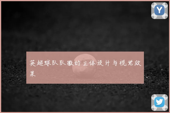 英超球队队徽的立体设计与视觉效果