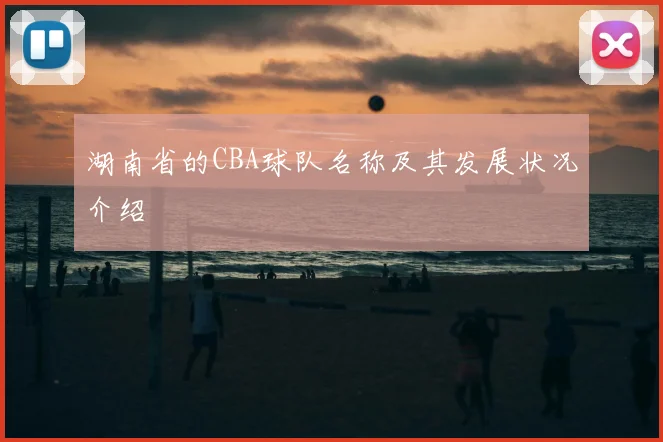 湖南省的CBA球队名称及其发展状况介绍