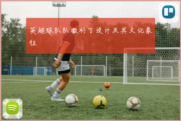 英超球队队徽补丁设计及其文化象征
