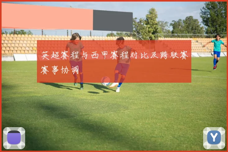英超赛程与西甲赛程对比及跨联赛赛事协调